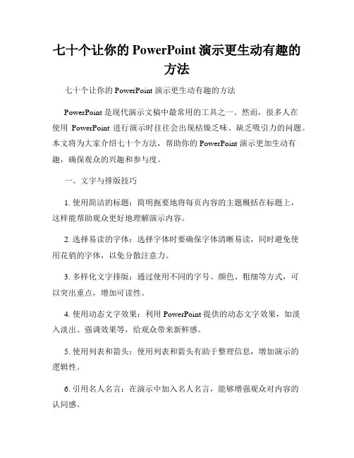 七十个让你的PowerPoint演示更生动有趣的方法