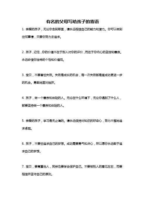 有名的父母写给孩子的寄语