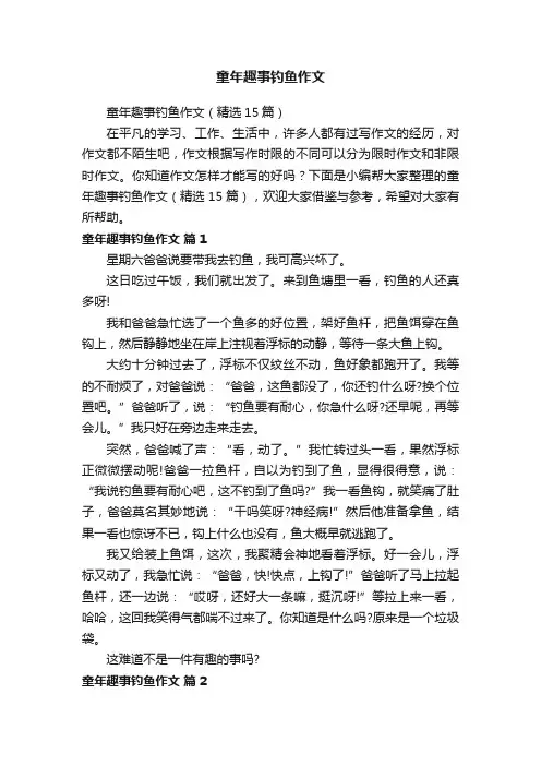 童年趣事钓鱼作文（精选15篇）