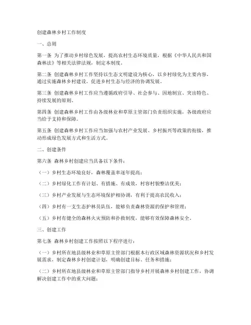 创建森林乡村工作制度