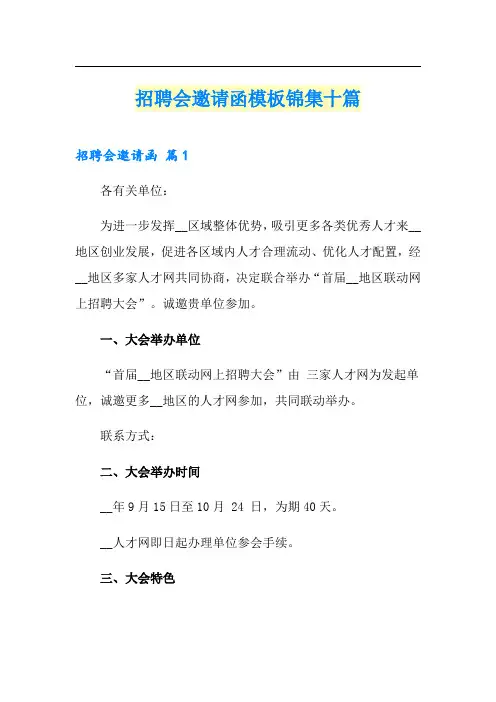 招聘会邀请函模板锦集十篇