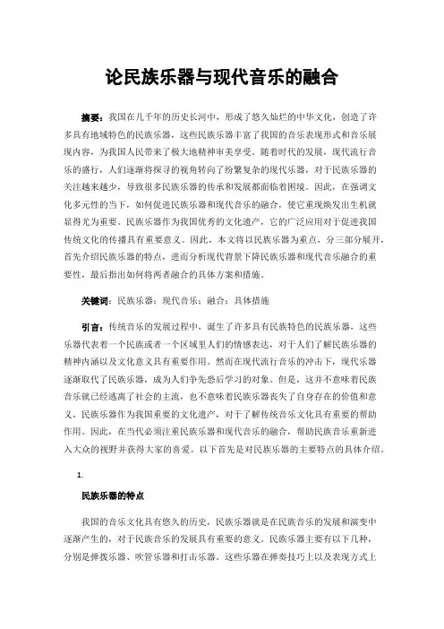 论民族乐器与现代音乐的融合