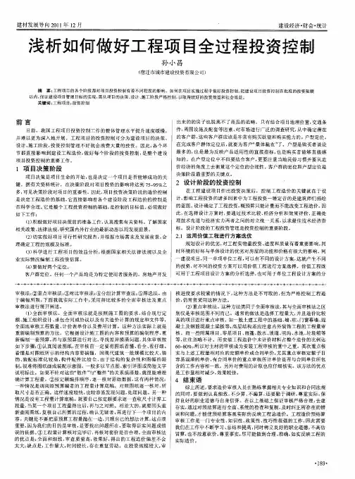 浅析如何做好工程项目全过程投资控制