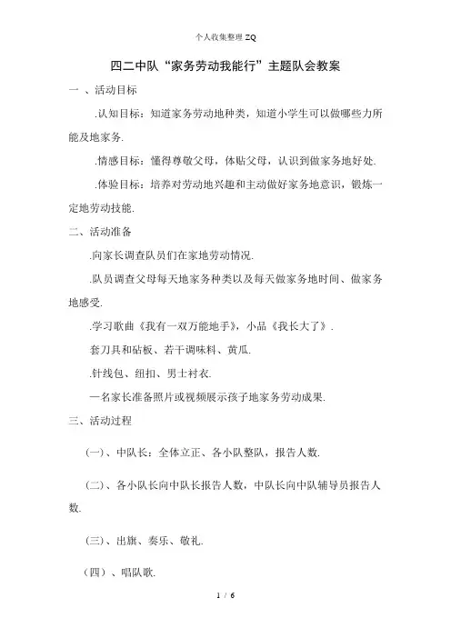 家务劳动我能行少先队活动教案