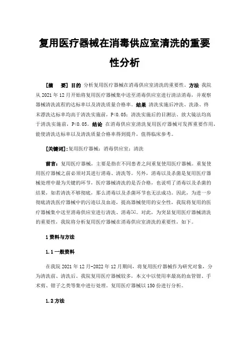 复用医疗器械在消毒供应室清洗的重要性分析