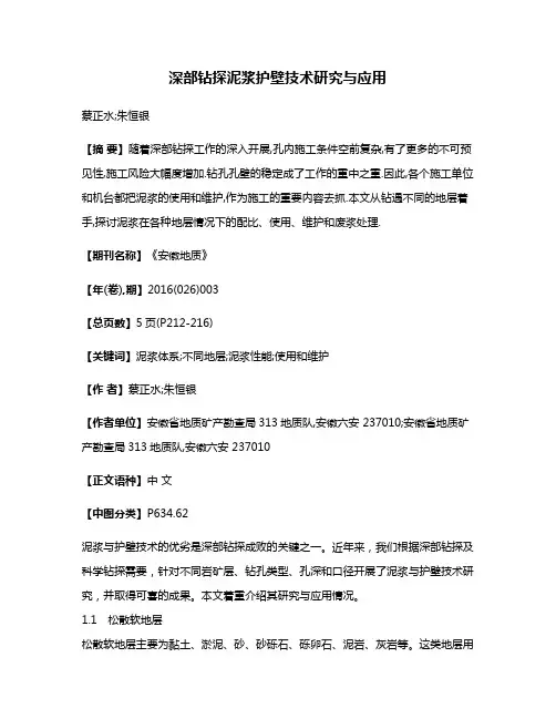 深部钻探泥浆护壁技术研究与应用
