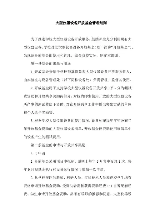 大型仪器设备开放基金管理细则