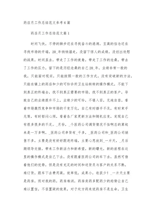 药店月工作总结范文参考6篇