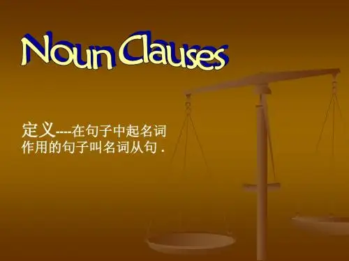名词性从句