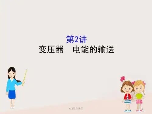 2019版高考物理一轮复习 第十一章 交变电流 传感器 11.2 变压器 电能的输送