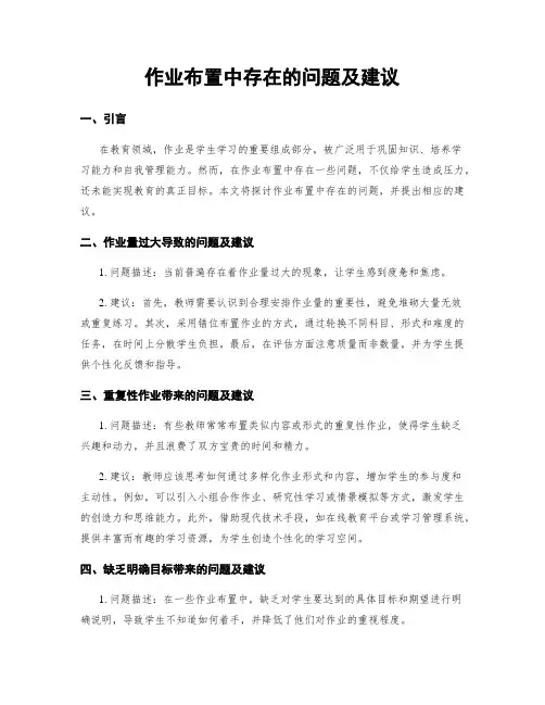 作业布置中存在的问题及建议