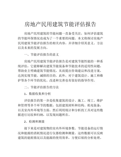 房地产民用建筑节能评估报告