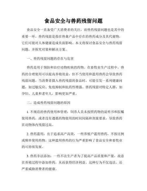 食品安全与兽药残留问题
