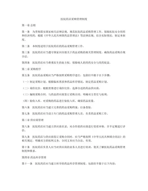 医院药店采购管理制度