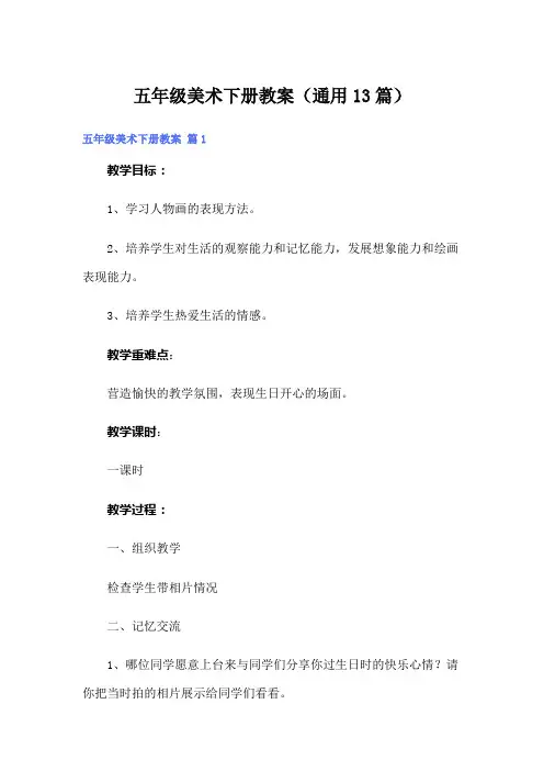 五年级美术下册教案(通用13篇)