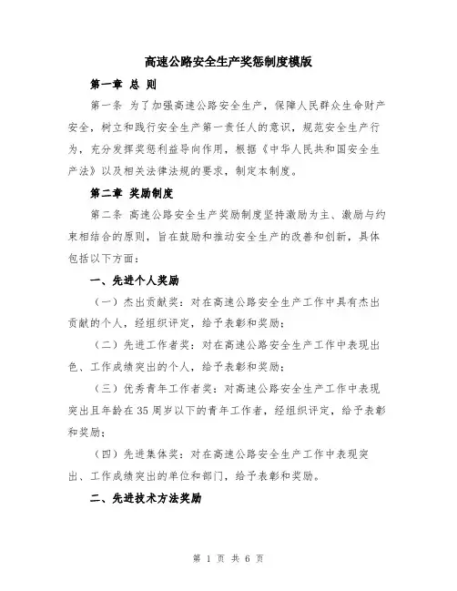 高速公路安全生产奖惩制度模版