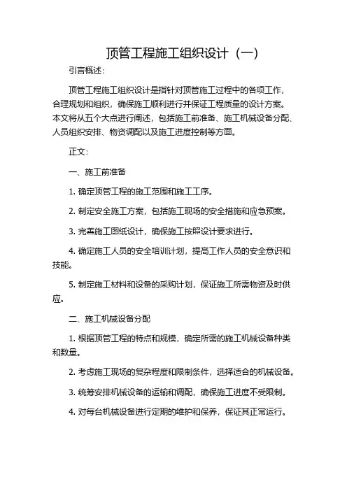 顶管工程施工组织设计(一)
