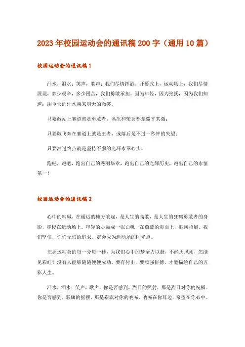 2023年校园运动会的通讯稿200字(通用10篇)