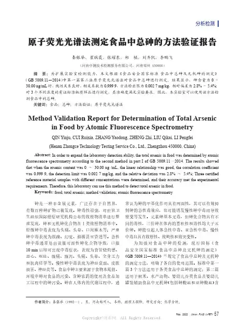 原子荧光光谱法测定食品中总砷的方法验证报告