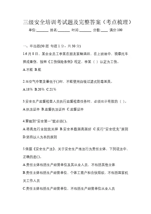 三级安全培训考试题及完整答案(考点梳理)