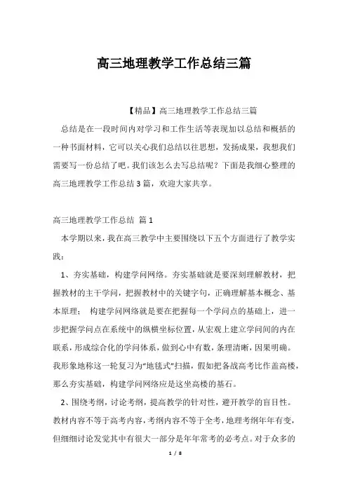 高三地理教学工作总结三篇