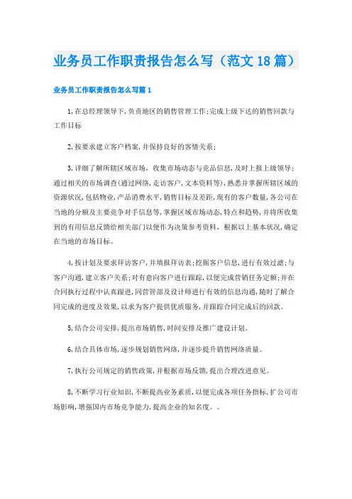 业务员工作职责报告怎么写(范文18篇)
