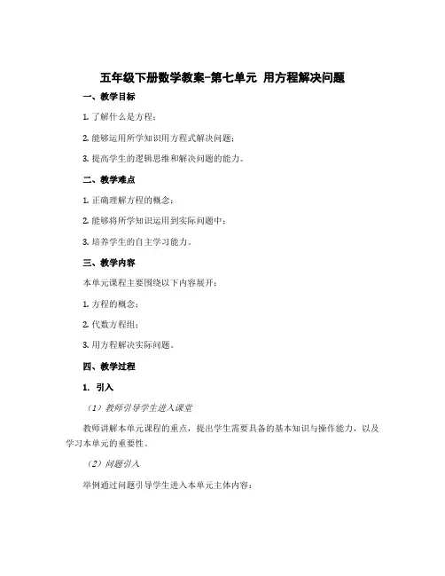 五年级下册数学教案 第七单元 用方程解决问题 北师大版