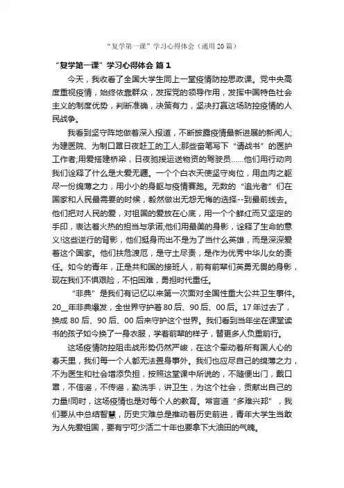 “复学第一课”学习心得体会（通用20篇）