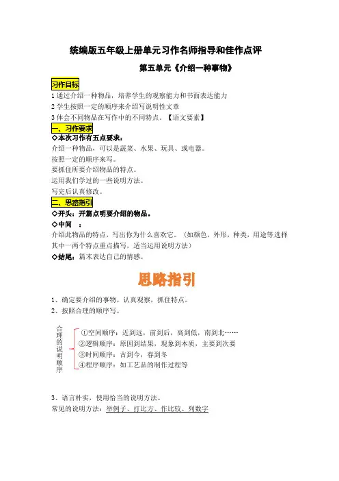 统编版五年级语文上册第五单元习作《介绍一种事物》名师指导和佳作点评(10篇)