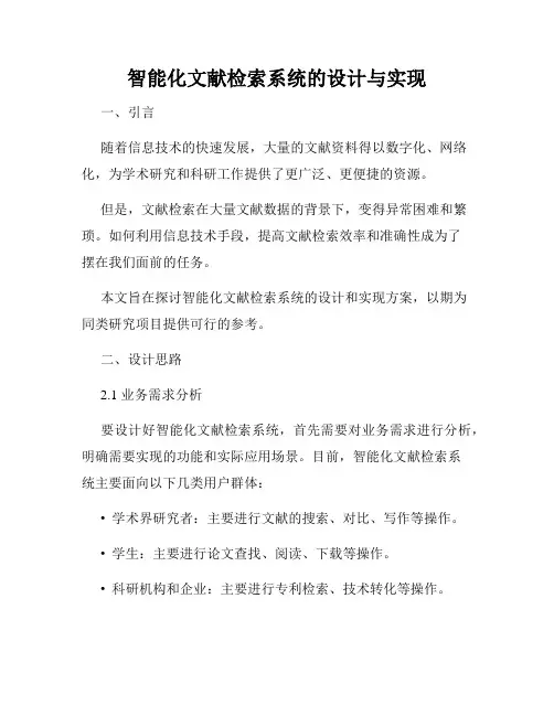 智能化文献检索系统的设计与实现