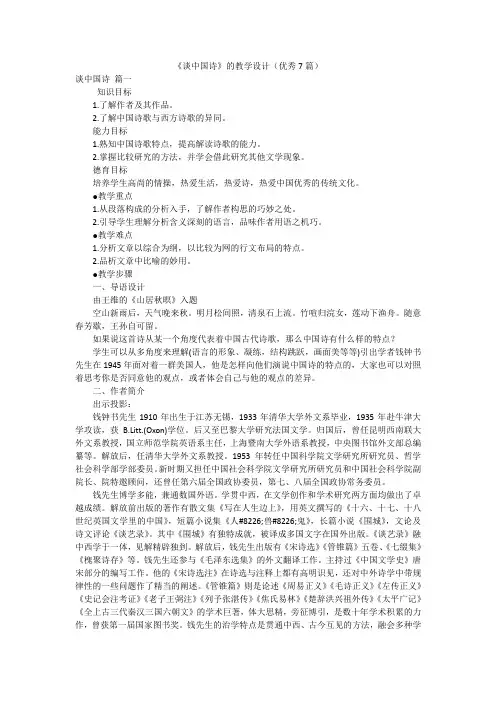 《谈中国诗》的教学设计(优秀7篇)