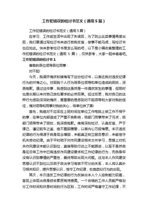 工作犯错误的检讨书范文（通用5篇）