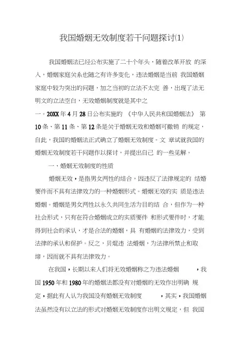 我国婚姻无效制度若干问题探讨(1)