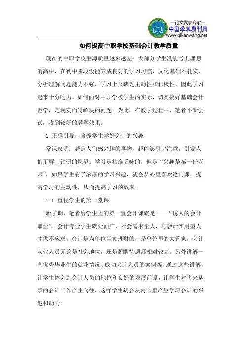 如何提高中职学校基础会计教学质量