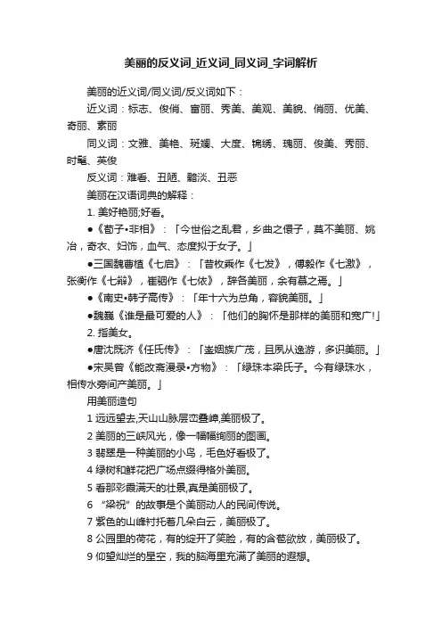 美丽的反义词_近义词_同义词_字词解析