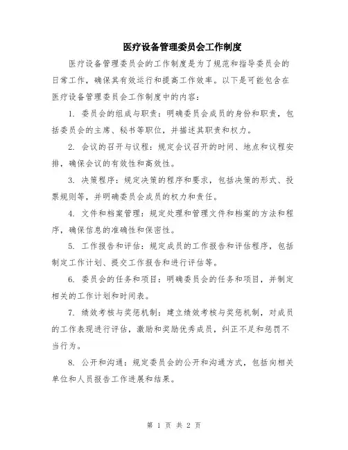 医疗设备管理委员会工作制度