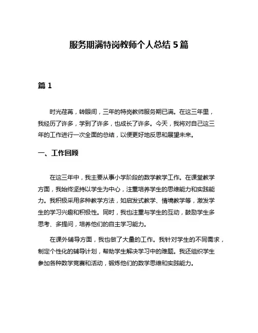 服务期满特岗教师个人总结5篇