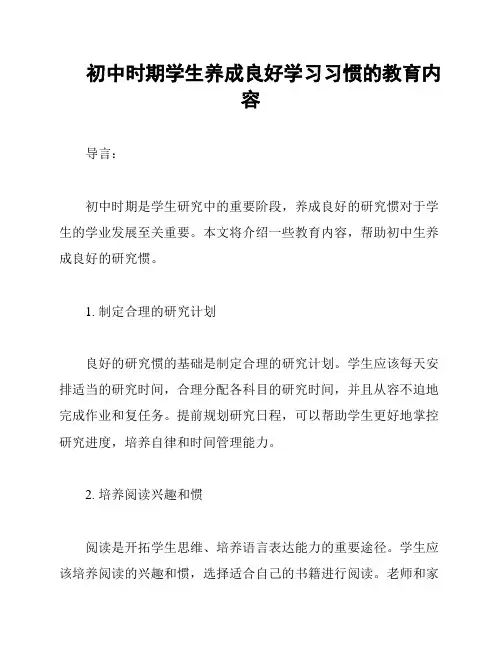 初中时期学生养成良好学习习惯的教育内容