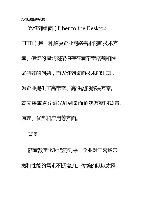 光纤到桌面解决方案