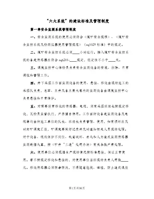 “六大系统”的建设标准及管理制度（4篇）