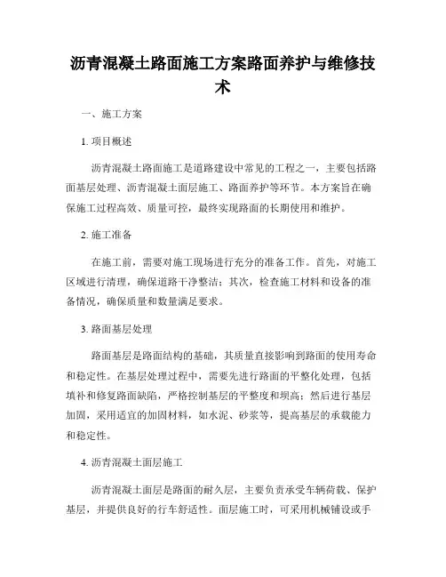 沥青混凝土路面施工方案路面养护与维修技术