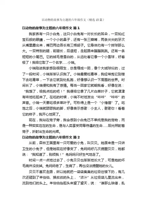 以动物的故事为主题的六年级作文（精选15篇）