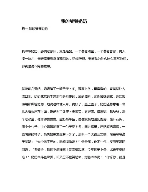 作文《我的爷爷奶奶》