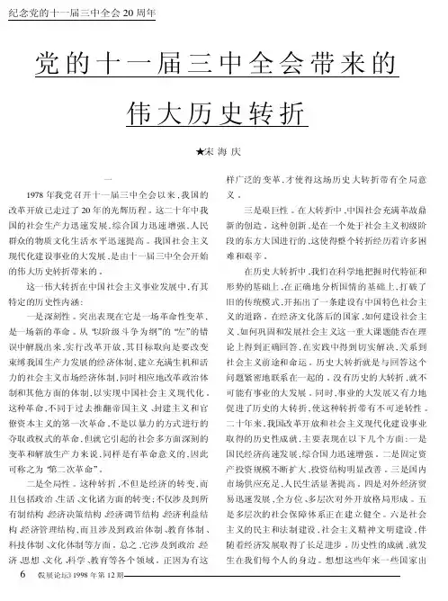 党的十一届三中全会带来的伟大历史转折