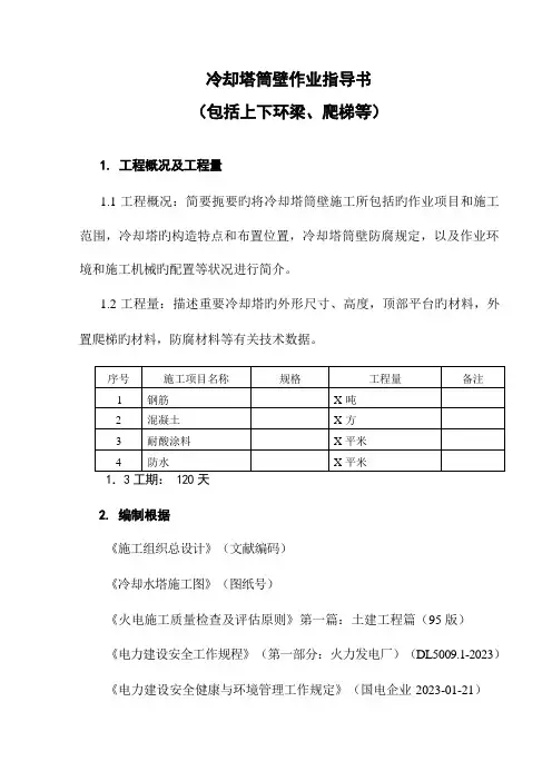 冷却塔筒壁作业指导书要点