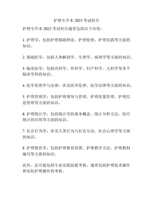 护理专升本2025考试科目