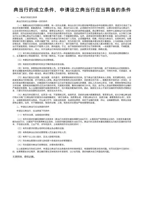 典当行的成立条件，申请设立典当行应当具备的条件