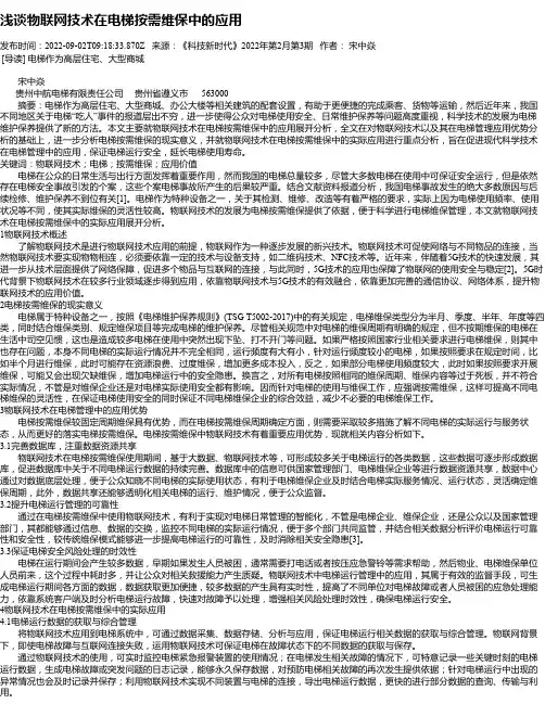 浅谈物联网技术在电梯按需维保中的应用