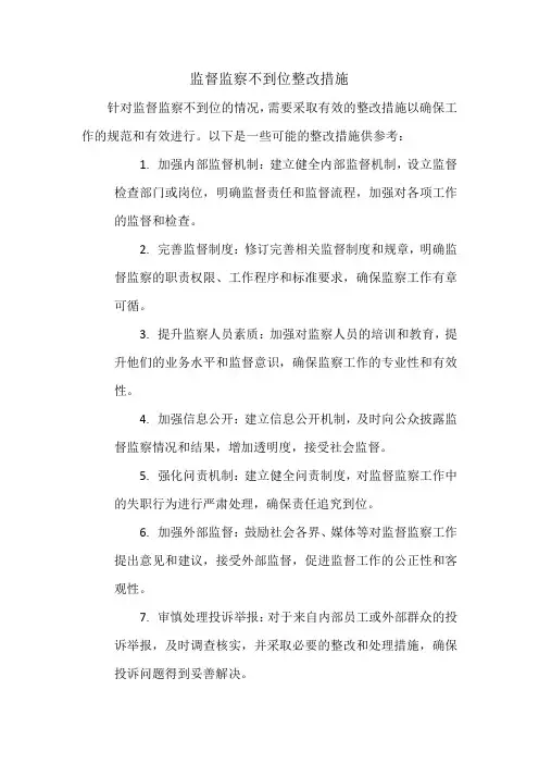 监督监察不到位整改措施