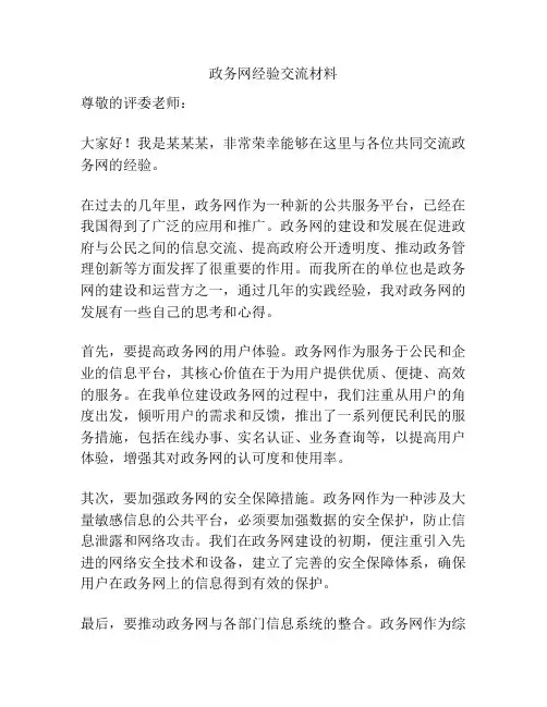 政务网经验交流材料